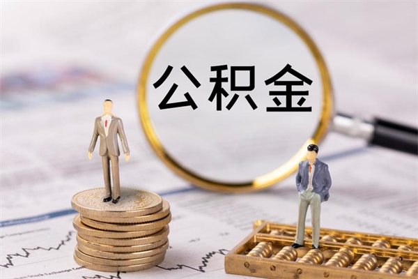 博罗公积金怎么全部取（如何全部取出住房公积金）