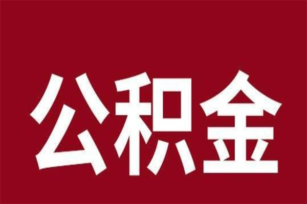 博罗代取出住房公积金（代取住房公积金有什么风险）