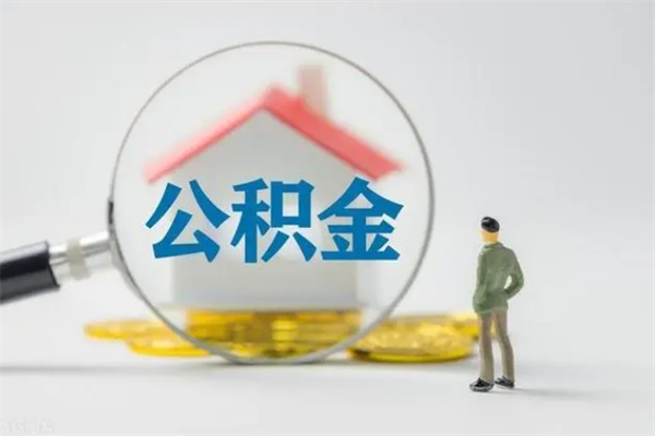 博罗怎么把住房在职公积金取（在职怎样提取公积金里面的钱）