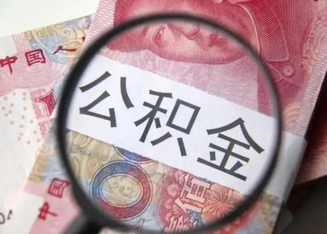 博罗封存公积金怎样提出来（封存的公积金提取条件）