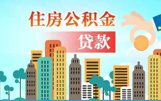 博罗公积金离职了在外地怎么取（住房公积金离职后异地怎么提取）